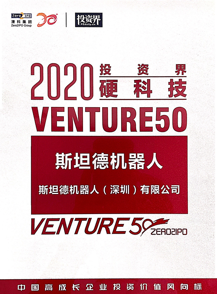 投資界硬科技-2020Venture50