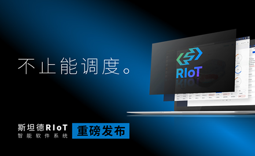 新品發(fā)布 | RIoT智能軟件系統(tǒng) 不止能調(diào)度