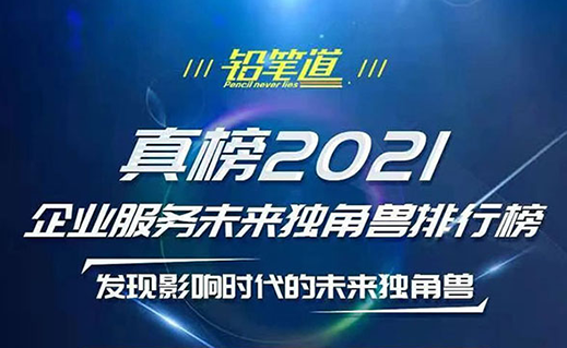 2021真榜 | 斯坦德機(jī)器人榮登企業(yè)服務(wù)未來獨(dú)角獸排行榜！