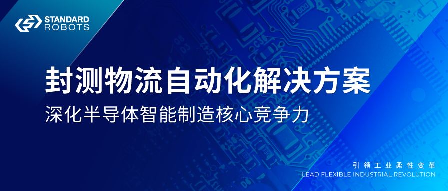 封測物流自動化解決方案，深化半導(dǎo)體智能制造核心競爭力