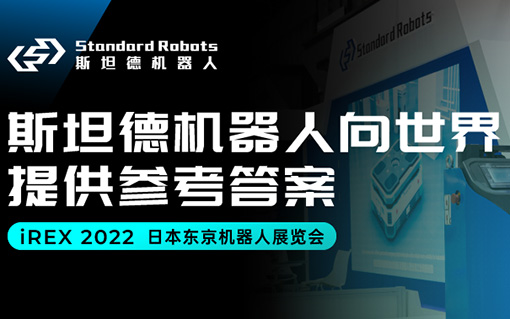 iREX 2022 | 斯坦德機(jī)器人向
世界提供參考答案