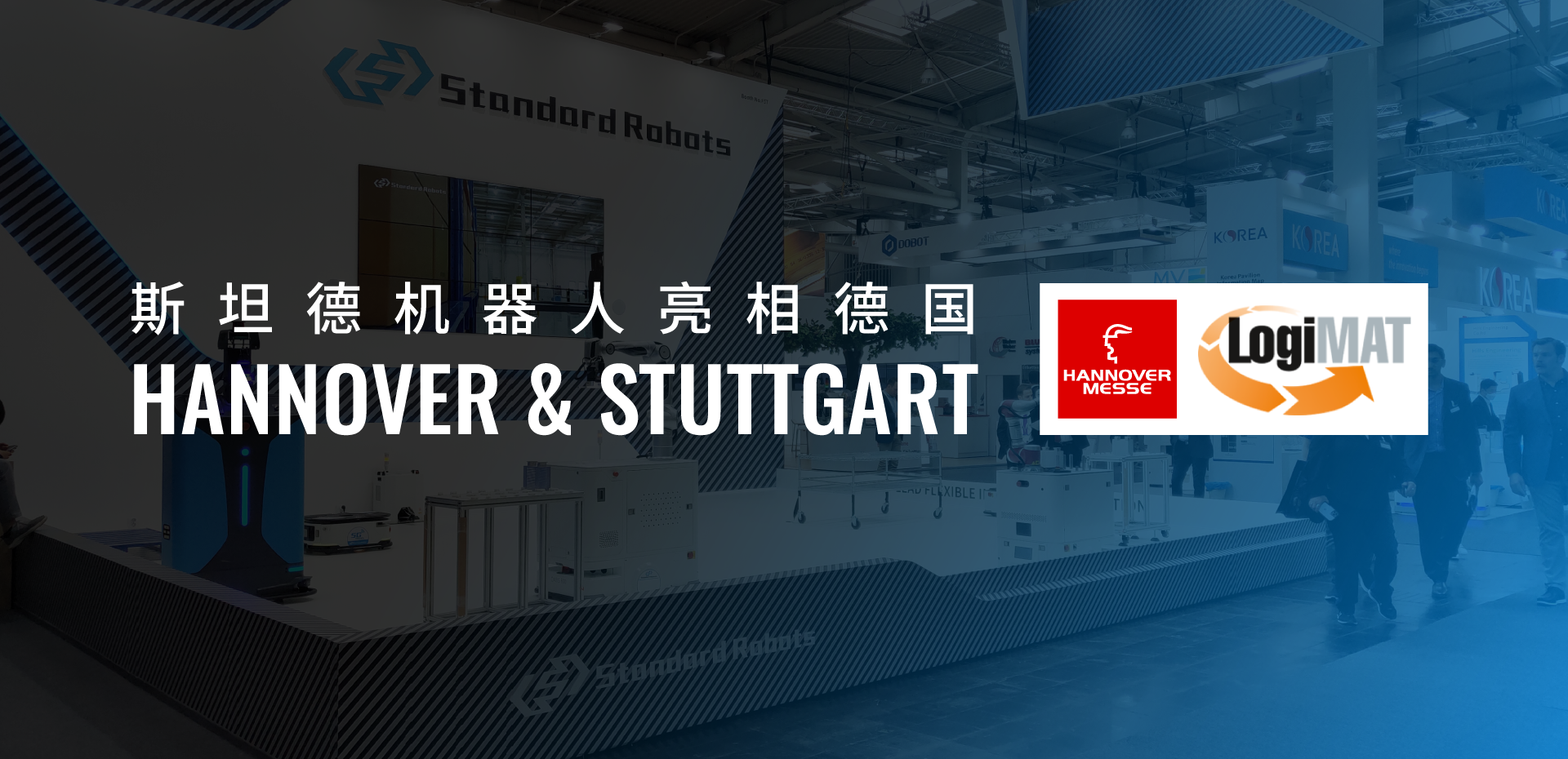 Hannover & Stuttgart | 斯坦德機(jī)器人亮相德國，帶你直擊現(xiàn)場