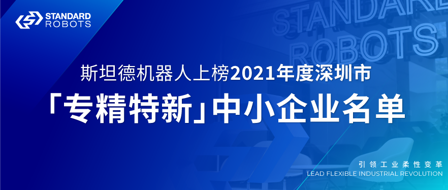 斯坦德機(jī)器人上榜2021年度深圳市“專精特新”中小企業(yè)名單