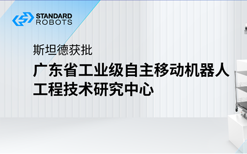 斯坦德獲批“廣東省工業(yè)級自主移動機(jī)器人工程技術(shù)研究中心”